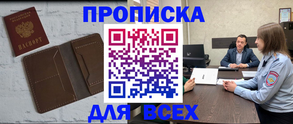 прописка законно в Курганинске