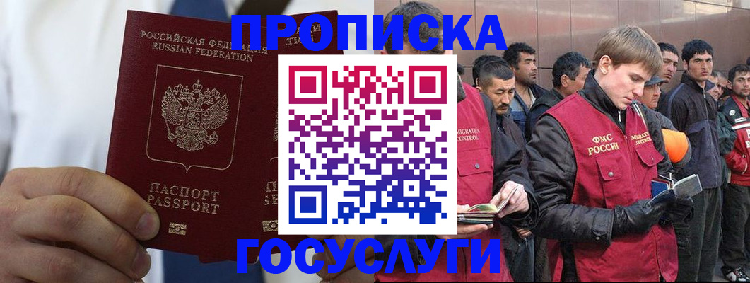 прописка для работы в Курганинске